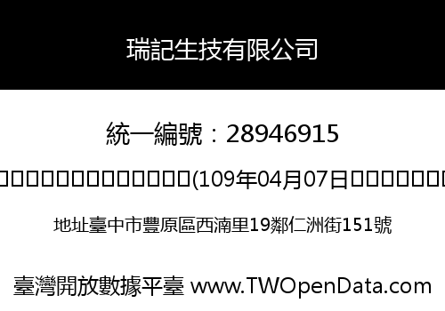 瑞記生技有限公司