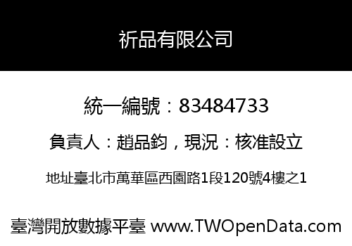祈品有限公司