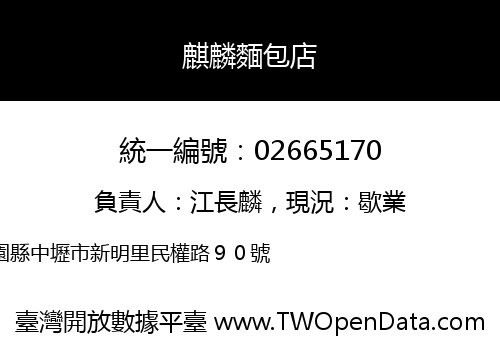 麒麟麵包店