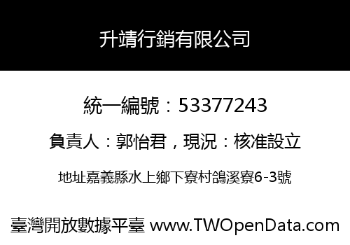 升靖行銷有限公司