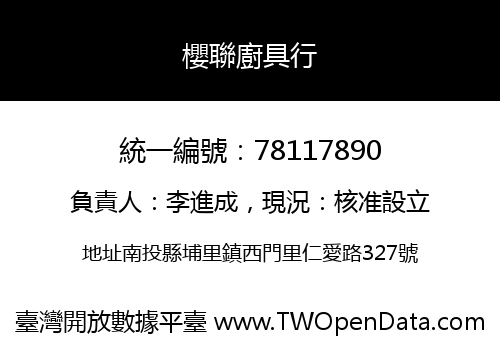 櫻聯廚具行