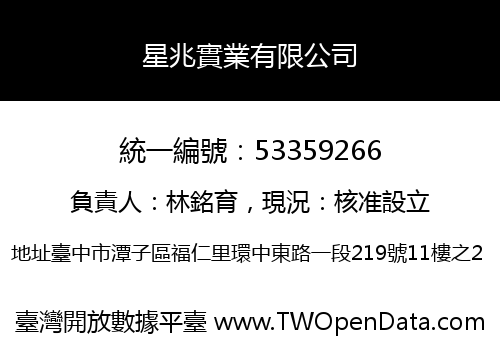 星兆實業有限公司