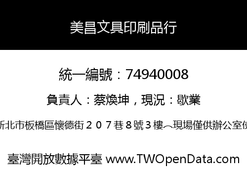 美昌文具印刷品行