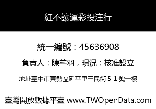 紅不讓運彩投注行