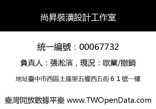 尚昇裝潢設計工作室