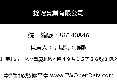 銓鋐實業有限公司