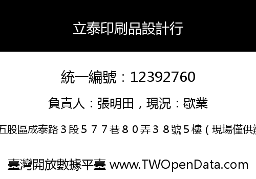 立泰印刷品設計行