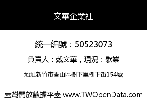 文華企業社