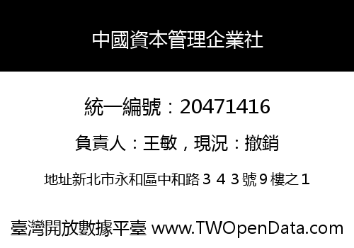 中國資本管理企業社