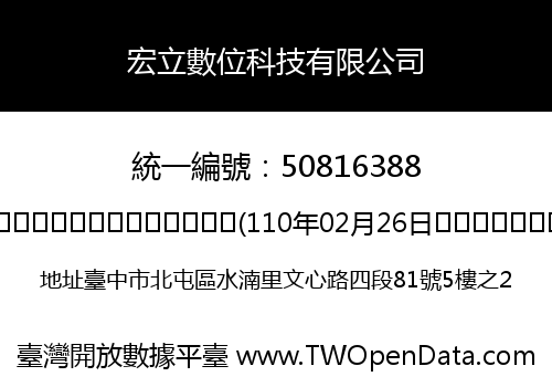 宏立數位科技有限公司
