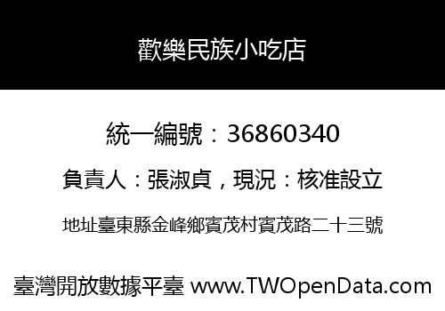 歡樂民族小吃店