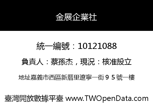 金展企業社