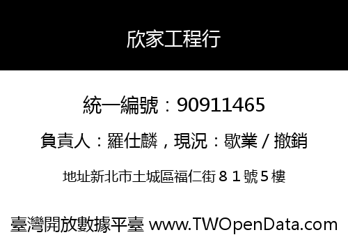 欣家工程行