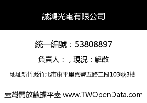 誠鴻光電有限公司