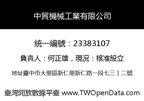 中貿機械工業有限公司