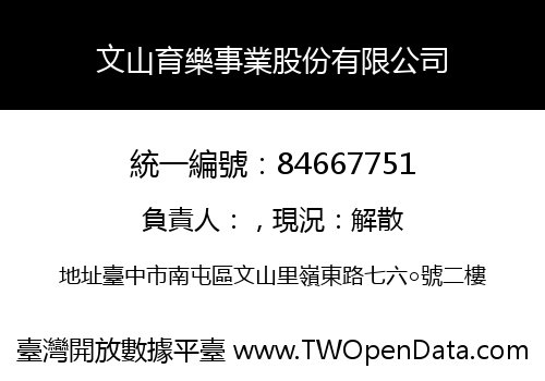 文山育樂事業股份有限公司