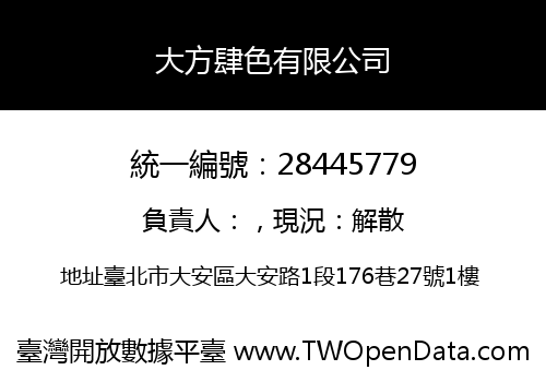 大方肆色有限公司