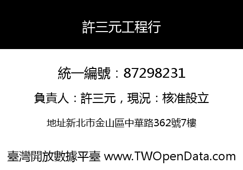 許三元工程行