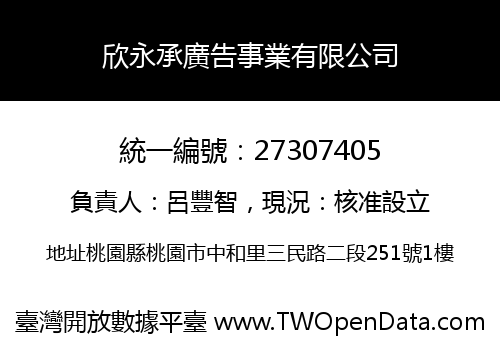 欣永承廣告事業有限公司