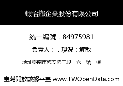 蝦怡鄉企業股份有限公司