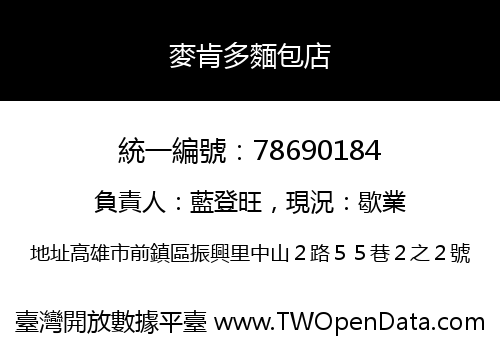 麥肯多麵包店