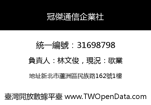 冠傑通信企業社