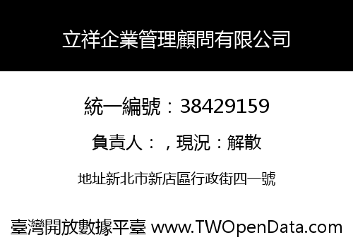 立祥企業管理顧問有限公司