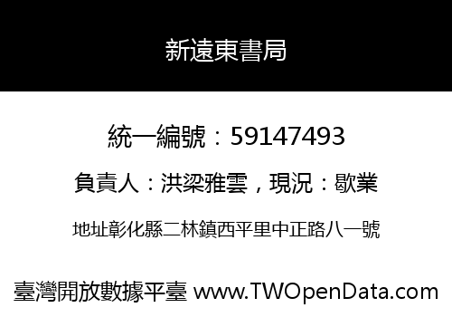 新遠東書局
