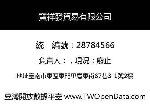 寶祥發貿易有限公司