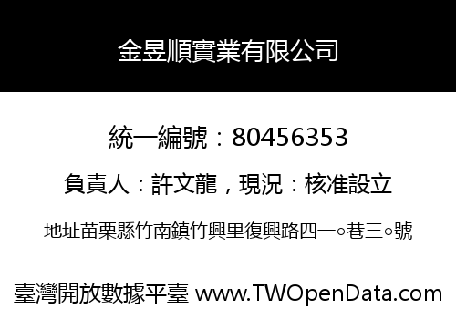 金昱順實業有限公司
