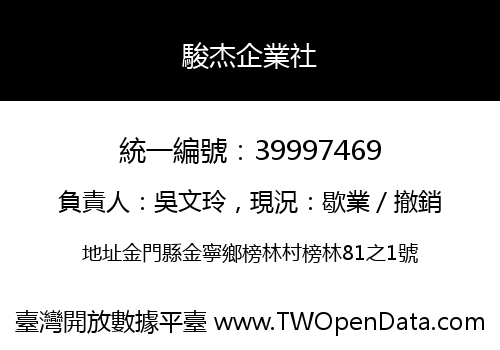 駿杰企業社