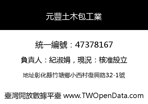 元豐土木包工業