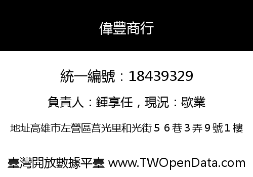 偉豐商行