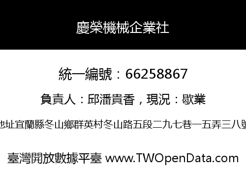 慶榮機械企業社