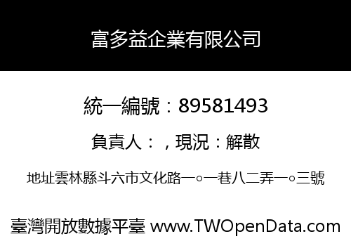 富多益企業有限公司