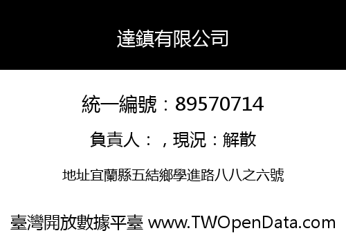 達鎮有限公司