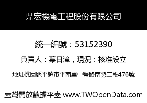 鼎宏機電工程股份有限公司