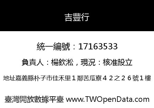 吉豐行