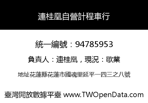 連桂凰自營計程車行
