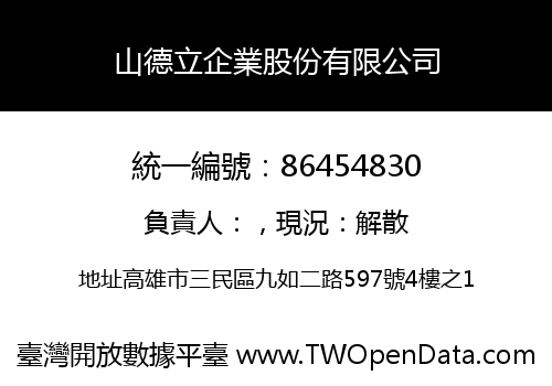 山德立企業股份有限公司