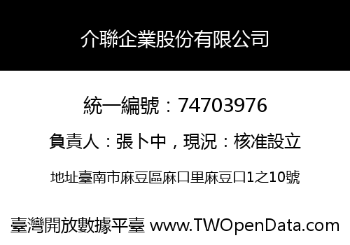 介聯企業股份有限公司