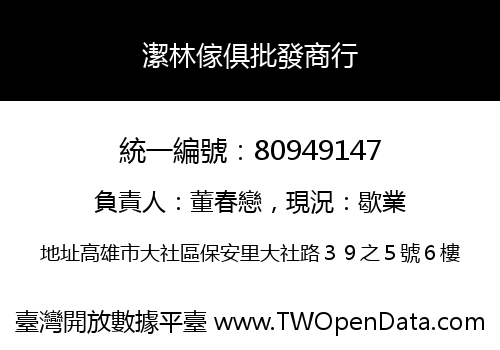 潔林傢俱批發商行