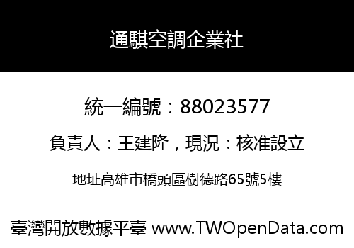 通騏空調企業社