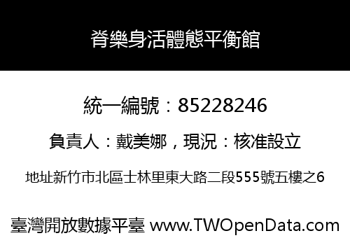 脊樂身活體態平衡館