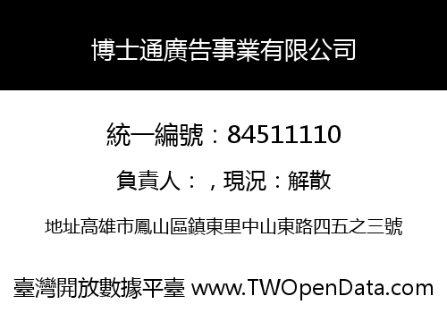 博士通廣告事業有限公司