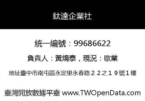 鈦達企業社