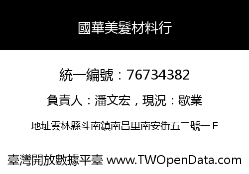 國華美髮材料行