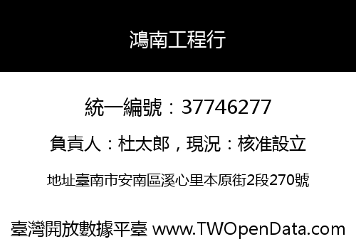 鴻南工程行