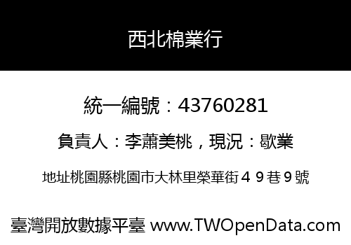 西北棉業行