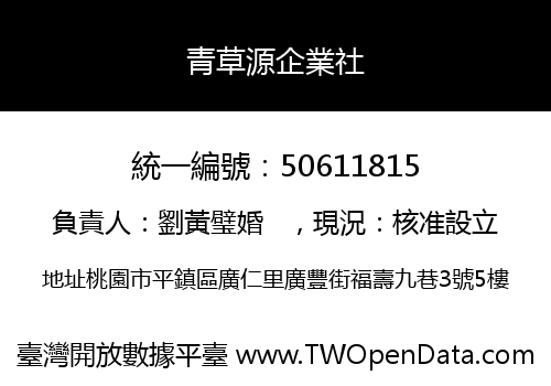 青草源企業社